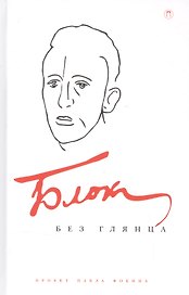Блок без глянца.Сборник