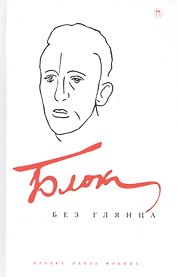 Блок без глянца.Сборник