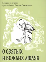 О святых и Божьих людях. Истории и притчи преподобного Паисия Святогорца