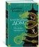 Благородный Дом. Роман о Гонконге. Книга 1. На краю пропасти - 2
