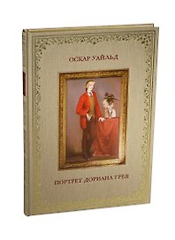 Портрет Дориана Грея