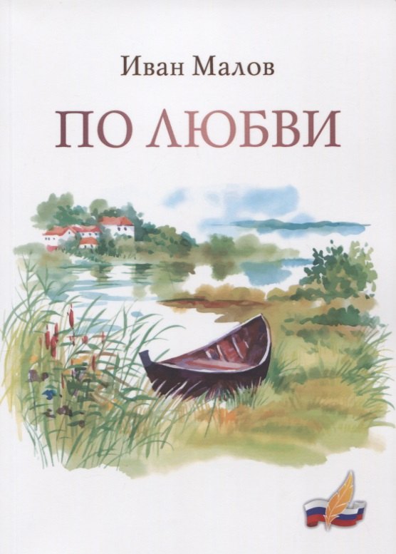 

По любви. Сборник стихов