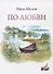 По любви. Сборник стихов - 0