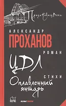 ЦДЛ: Оплавленный янтарь