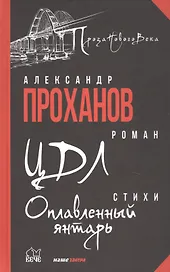 ЦДЛ: Оплавленный янтарь