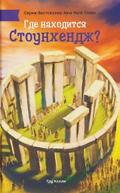 Где находится Стоунхендж?