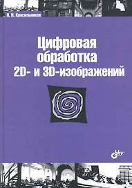 Цифровая обработка 2D- и 3D-изображений: учеб. пособие.