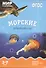 Морские обитатели: наглядно-дидактическое пособие (ФГОС) - 1