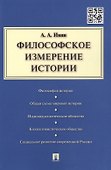 Философское измерение истории. - 0