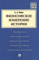Философское измерение истории.