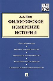Философское измерение истории.