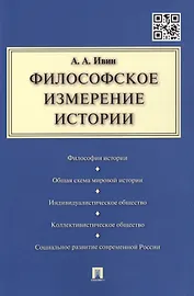 Философское измерение истории.