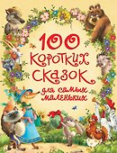 100 коротких сказок для самых маленьких - 0