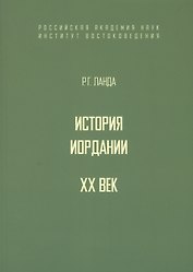 История Иордании. XX век