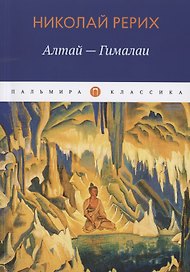Алтай - Гималаи