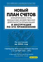 Новый План счетов бухгалтерского учта финансово-хозяйственной деятельности организации и Инструкция по его применению.