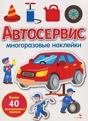 Автосервис. Многоразовые наклейки