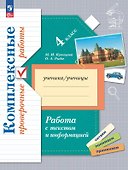 Работа с текстом и информацией. 4 класс. Комплексные проверочные работы - 0