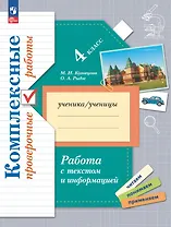 Работа с текстом и информацией. 4 класс. Комплексные проверочные работы