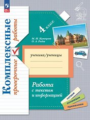 Работа с текстом и информацией. 4 класс. Комплексные проверочные работы