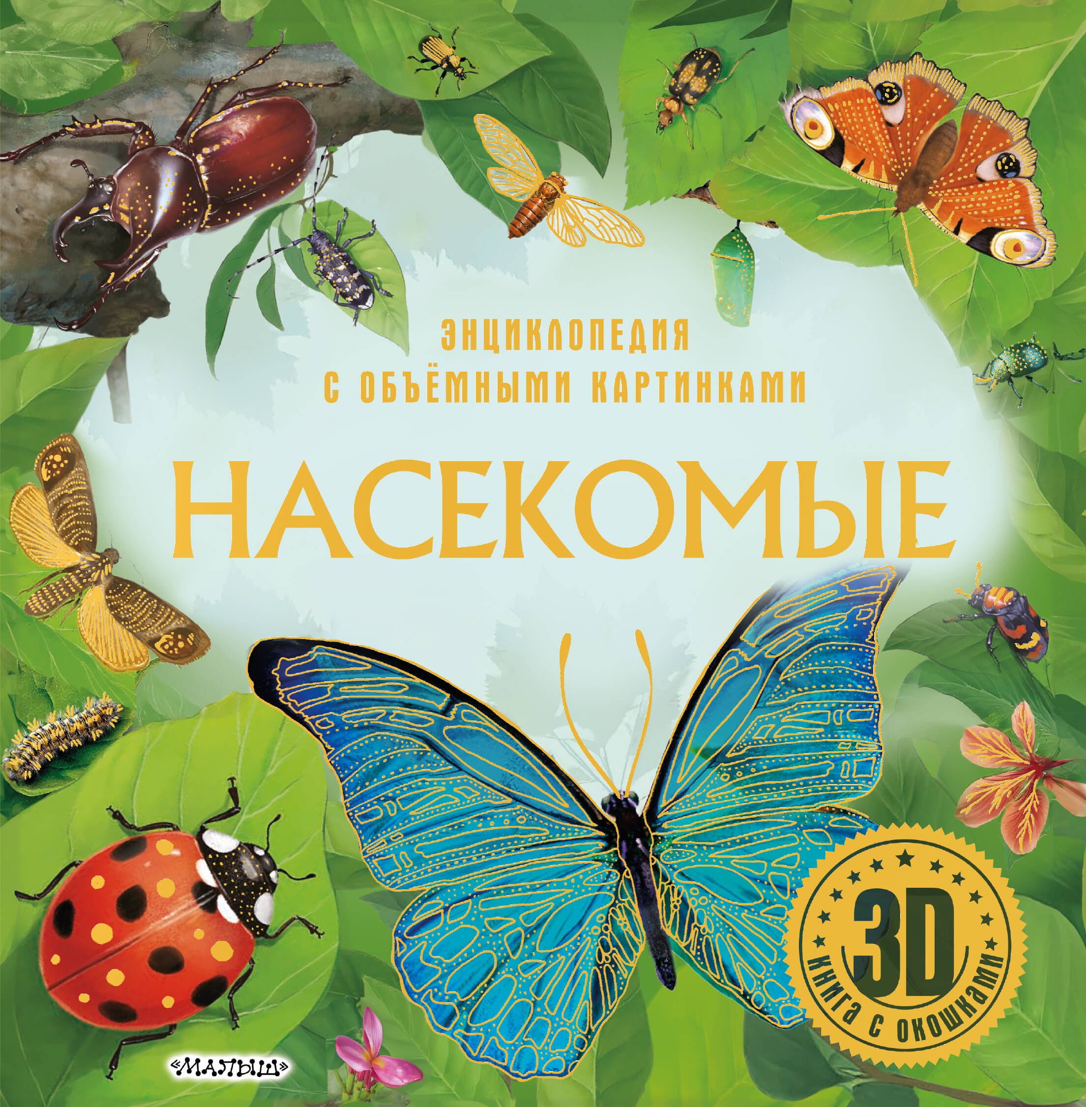 

Насекомые