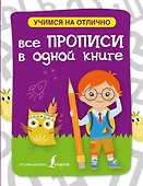 Все прописи в одной книге - 0
