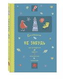 Блокнот «Не забудь. Дни рождения, адреса, телефоны, именины. Оф.1», Эксмо - 1