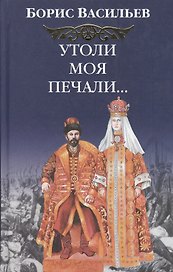 Утоли моя печали…: роман