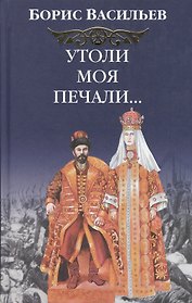 Утоли моя печали…: роман