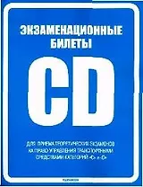 Экзаменационные билеты для приема теоретических экзаменов на право управления транспортными средствами категорий C и D (63407) (син) (мягк). Громоковский Г.