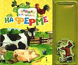 На ферме