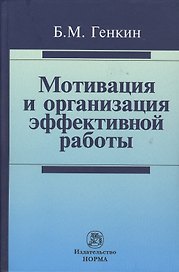 Мотивация и организация эффективной работы (теория и практика)