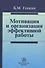 Мотивация и организация эффективной работы (теория и практика) - 0