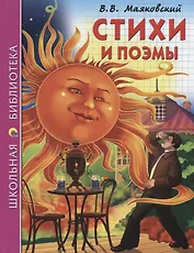 ШКОЛЬНАЯ БИБЛИОТЕКА. СТИХИ И ПОЭМЫ (В.В. Маяковский) 128с.