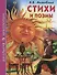 ШКОЛЬНАЯ БИБЛИОТЕКА. СТИХИ И ПОЭМЫ (В.В. Маяковский) 128с. - 0