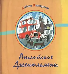 Английские джентельмены: Сборник стихов