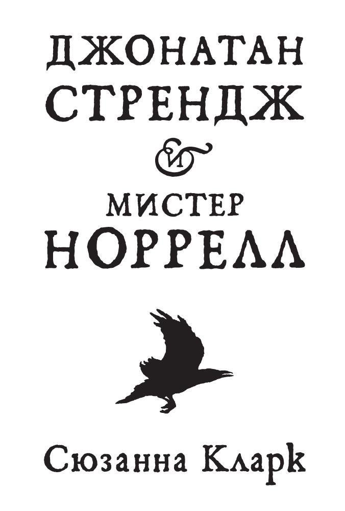 

Джонатан Стрендж и мистер Норрелл