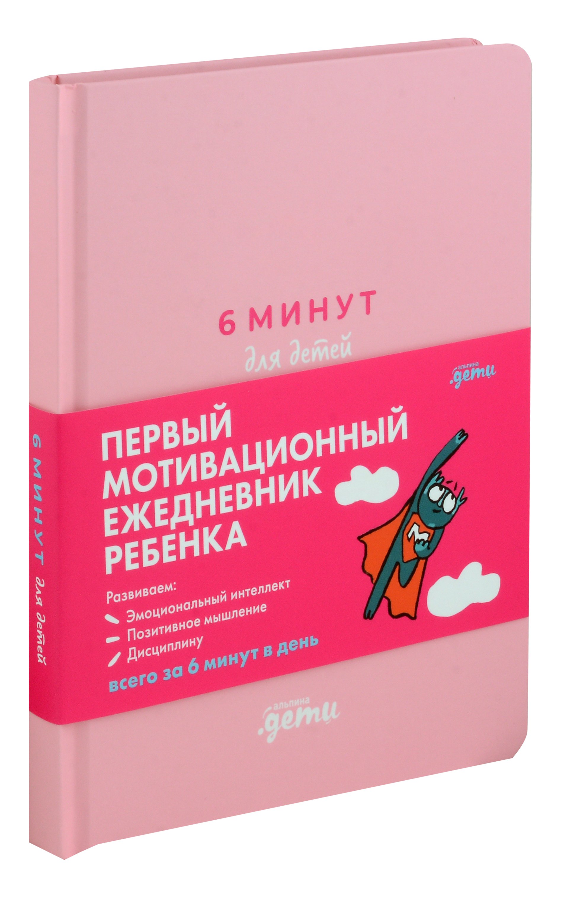 

6 минут для детей. Первый мотивационный ежедневник ребенка (розовый)