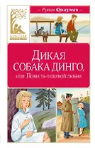 Дикая собака динго, или Повесть о первой любви
