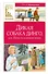Дикая собака динго, или Повесть о первой любви - 0