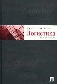 Логистика: нормирование сбытовых запасов и оборотных средств предприятия: учебное пособие