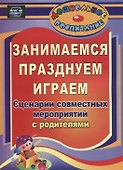 Занимаемся, празднуем, играем. Сценарии совместных мероприятий с родителями. ФГОС ДО - 0