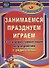 Занимаемся, празднуем, играем. Сценарии совместных мероприятий с родителями. ФГОС ДО - 0