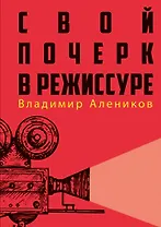 Свой почерк в режиссуре