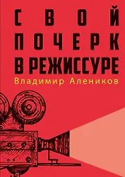 Свой почерк в режиссуре