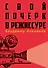 Свой почерк в режиссуре - 0