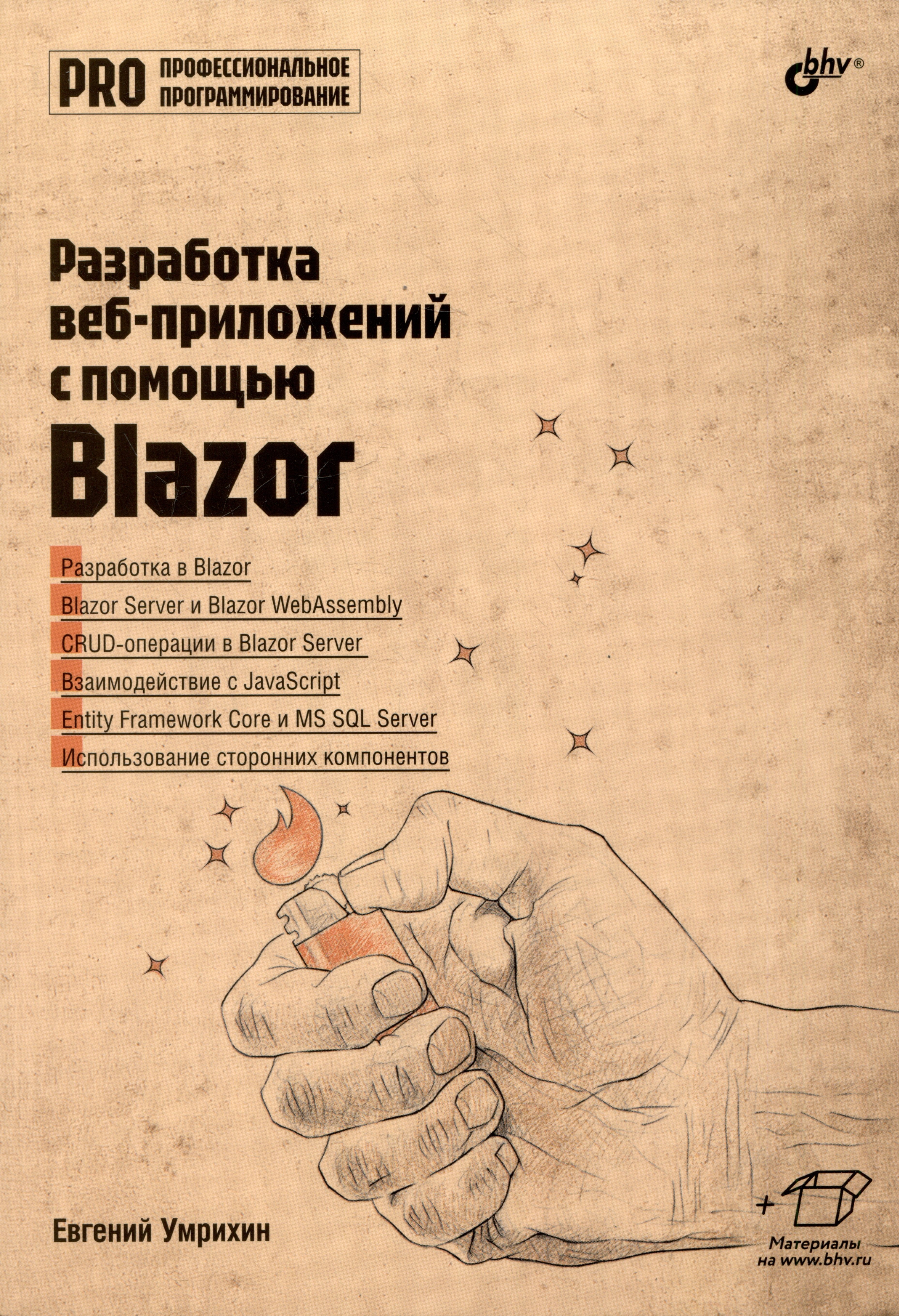 

Разработка веб-приложений с помощью Blazor