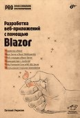 Разработка веб-приложений с помощью Blazor - 0