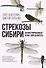 Стрекозы Сибири: Иллюстрированный атлас-определитель - 0