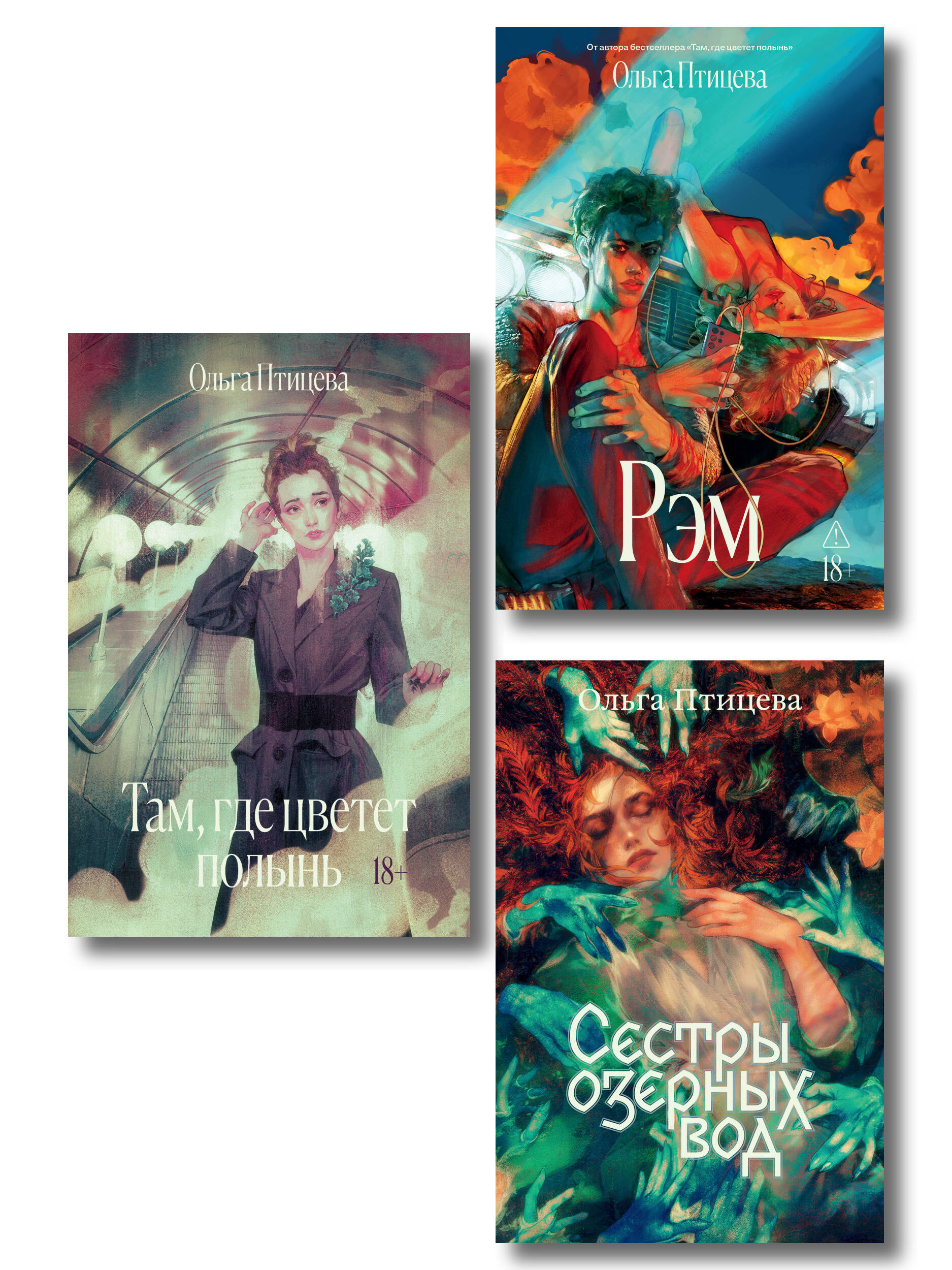Обложка книги «Комплект Там, где цветет полынь + Рэм + Сестры озерных вод. Книга 1 (Soda Press)»